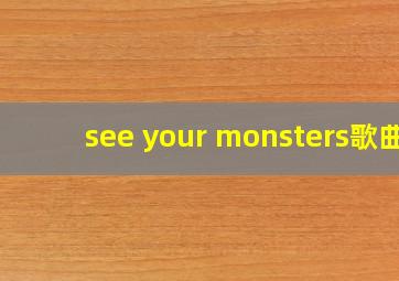 see your monsters歌曲